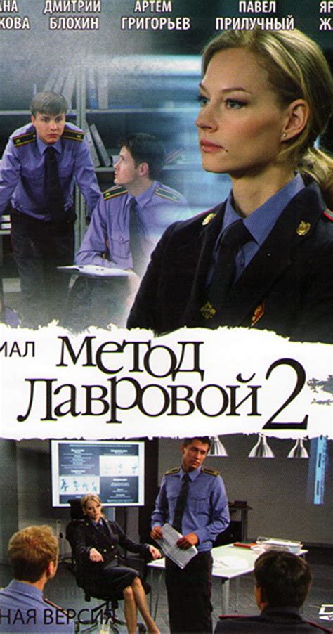Метод Лавровой 2 (Metod Lavrovoy 2) 1 сезон
 2024.04.26 10:03
